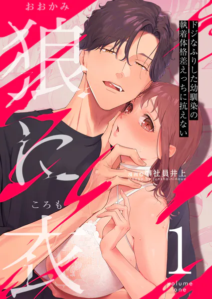 狼に衣 〜ドジなふりした幼馴染の執着体格差えっちに抗えない〜