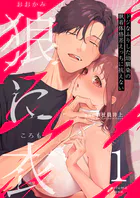 狼に衣 〜ドジなふりした幼馴染の執着体格差えっちに抗えない〜【R-18版】（単話）