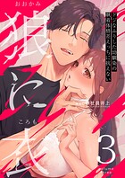 狼に衣 〜ドジなふりした幼馴染の執着体格差えっちに抗えない〜【R-18版】（単話）