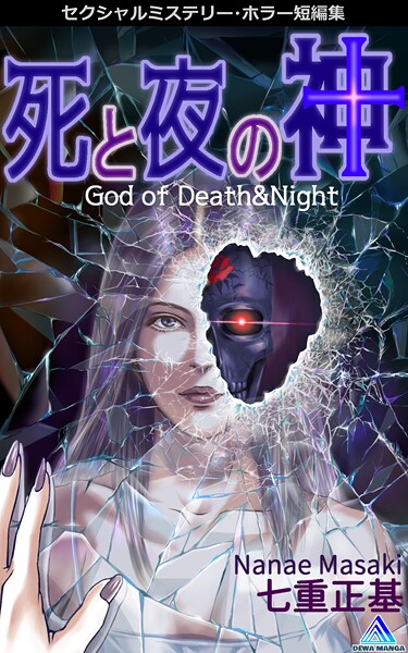 セクシャルミステリー・ホラー短編集 死と夜の神1巻 God of Death＆Night