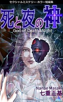 セクシャルミステリー・ホラー短編集 死と夜の神