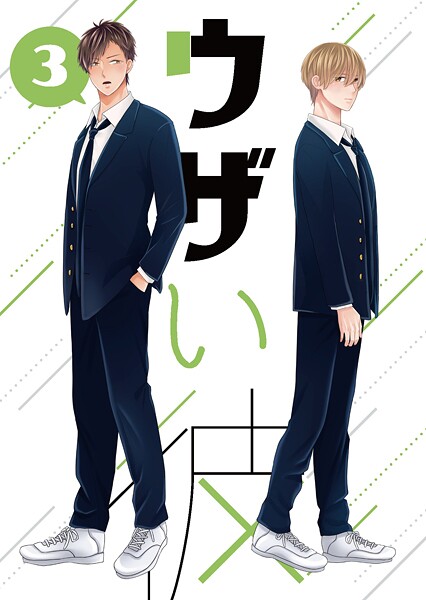 ウザい彼（3）❤ハラキ｜【単話】