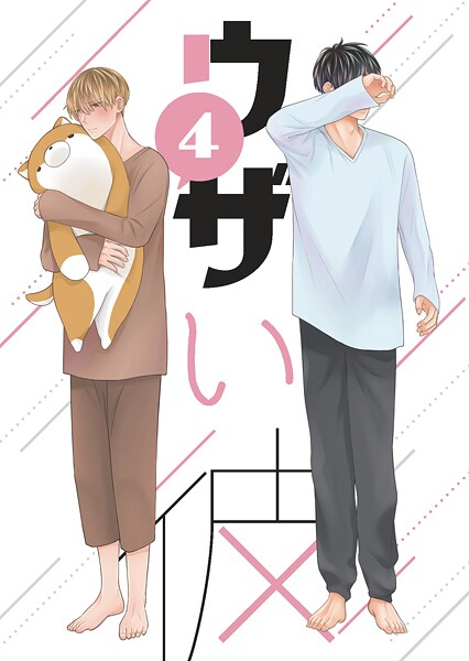 ウザい彼（4）❤ハラキ｜【単話】