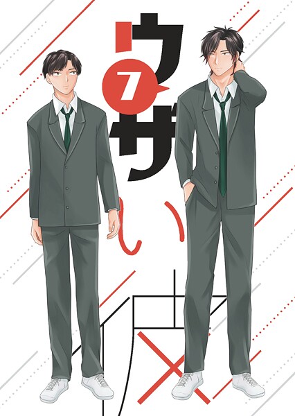 ウザい彼（7）❤ハラキ｜【単話】