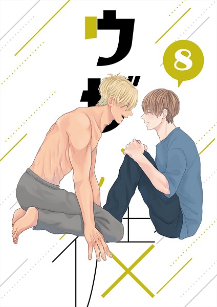 ウザい彼（8）❤ハラキ｜【単話】