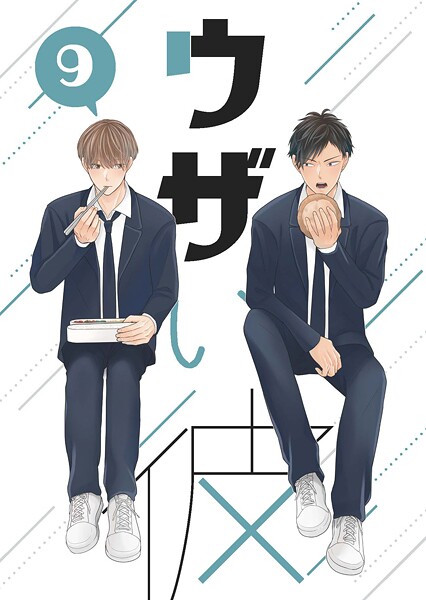 ウザい彼（9）❤ハラキ｜【単話】