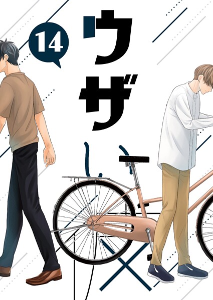 ウザい彼（14）❤ハラキ｜【単話】