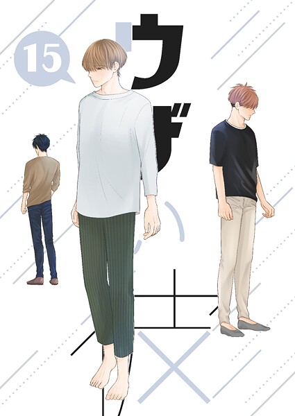 ウザい彼（15）❤ハラキ｜【単話】