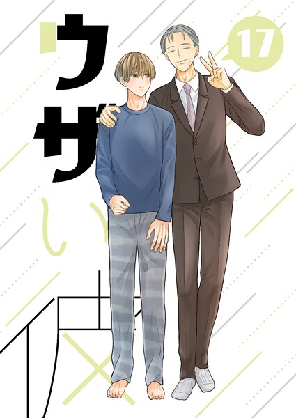 ウザい彼（17）❤ハラキ｜【単話】