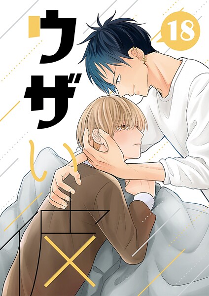 ウザい彼（18）❤ハラキ｜【単話】