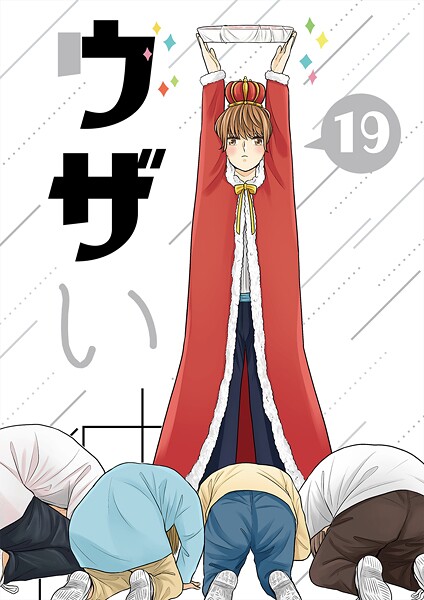 ウザい彼（19）❤ハラキ｜【単話】