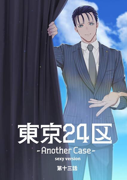 東京24区-Another Case- sexy version 13話 東郷遊馬編08
