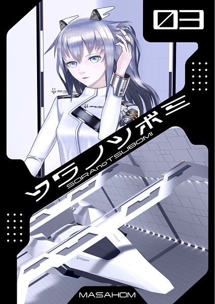 ソラノツボミ3 | SECRET PEACH