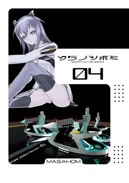ソラノツボミ4