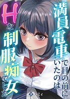 満員電車で目の前にいたのはHな制服痴女...