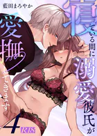 寝ている間に溺愛彼氏が愛撫してきます【R-18版】【分冊版】（4） 〜ポリネシアンセックス中に寝るな編〜