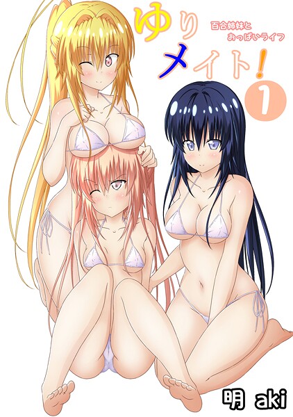 ゆりメイト! 百合姉妹とおっぱいライフ(1)【期間限定 無料お試し版】【明aki】
