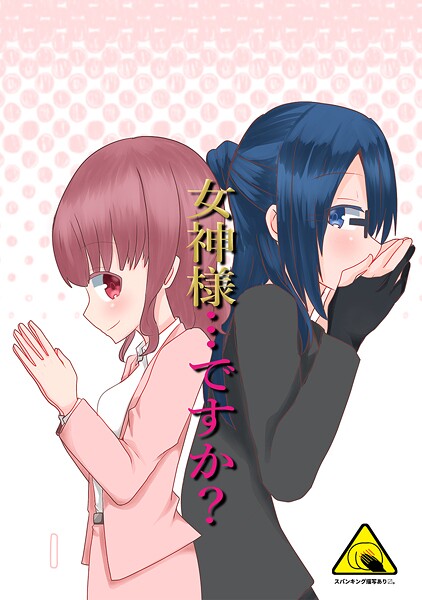 女神様…ですか? 1【期間限定 無料お試し版】【まなお】