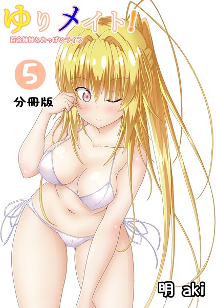 ゆりメイト! 百合姉妹とおっぱいライフ【分冊版】(5)【期間限定 無料お試し版】【明aki】