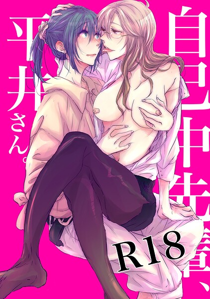 自己中先輩、平井さん。(1)【期間限定 無料お試し版】【うん仔】