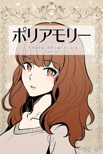 ポリアモリー:多者間恋愛に関する報告書【期間限定 無料お試し版】