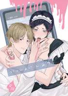 いっしょに しよ？【R18版】（単話）