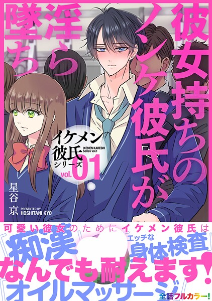 イケメン彼氏シリーズ 【R18版】【期間限定 無料お試し版】
