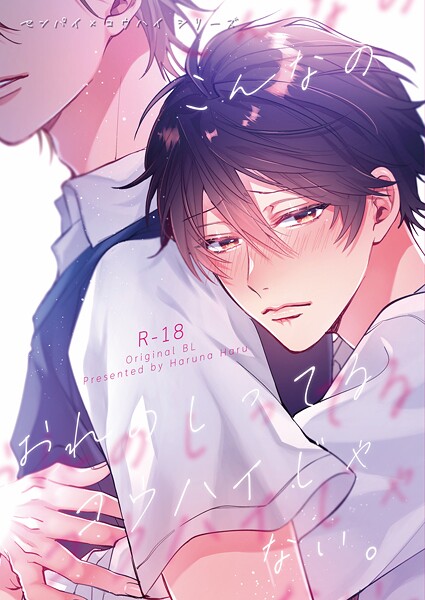 センパイ×コウハイシリーズ【R-18版】【期間限定 無料お試し版】