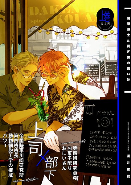 開原博士と貢ぎ男の言い分【R18版】【期間限定 無料お試し版】