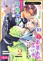 フタナリお嬢様シリーズ【R-18版】（単話）