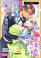 フタナリお嬢様シリーズ【R-18版】(単話)