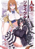 人生リサイクル
