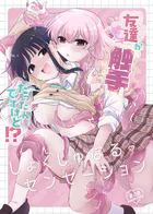 友達♀が触手だったんですけど！？〜しょくしゅなる◇センセーション〜