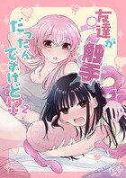 友達♀が触手だったんですけど！？〜しょくしゅなる◇センセーション〜 2