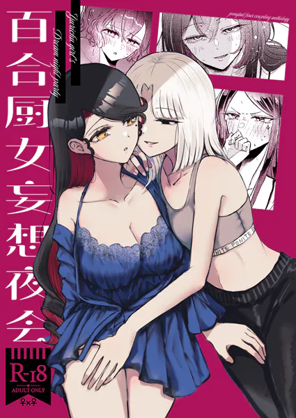 百合厨女妄想夜会