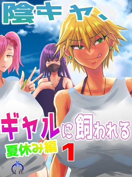 陰キャ、ギャルに飼われる 夏休み編 1巻【期間限定 無料お試し版】【あおなつす】