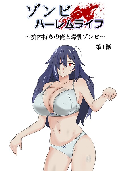 ゾンビハーレムライフ〜抗体持ちの俺と爆乳ゾンビ〜 第一話【期間限定 無料お試し版】【サークル影武者】