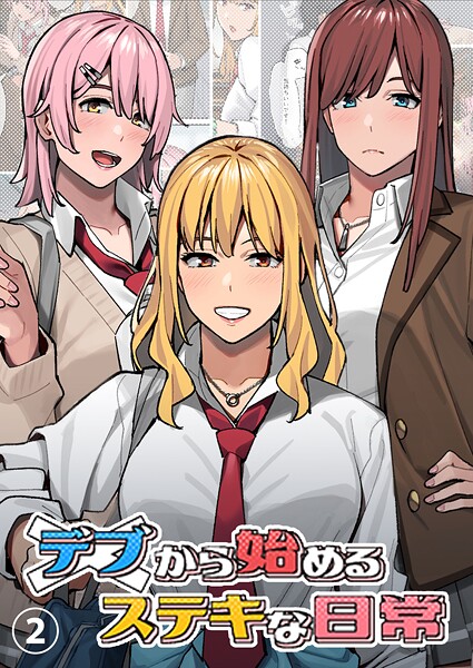 デブから始めるステキな日常【分冊版】 2【期間限定 無料お試し版】【アシズキ】