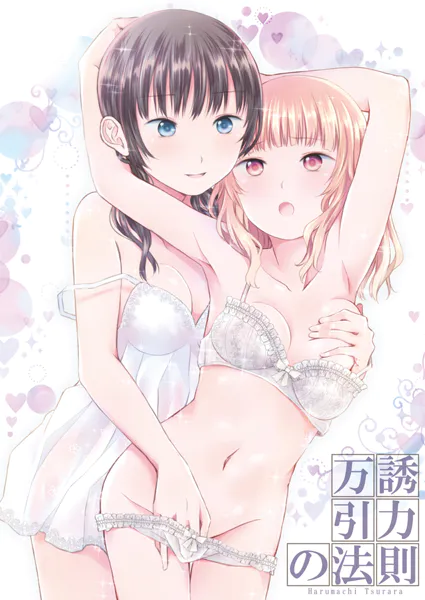 万誘引力の法則