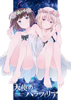 天使のパラフィリア