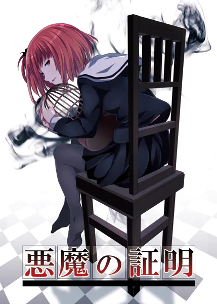 悪魔の証明