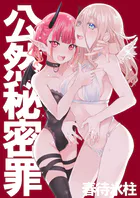 公然秘密罪