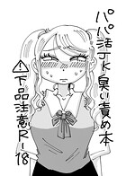 パパ活JK臭い責め本(単話)