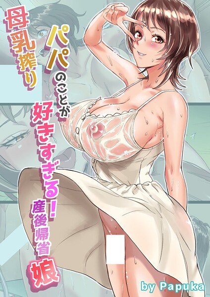 母乳搾りパパのことが好きすぎる！産後帰省娘 1