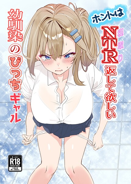 ホントはNTR返して欲しい幼馴染のびっちギャル 1