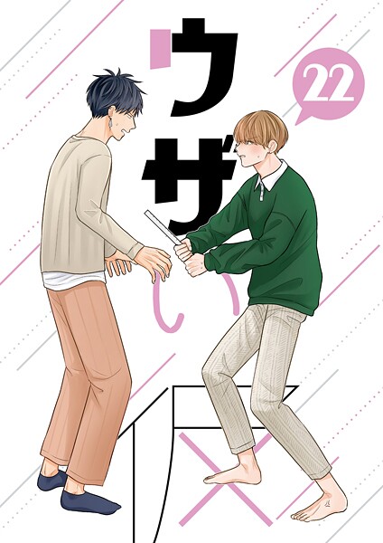 ウザい彼（22）❤ハラキ｜【単話】