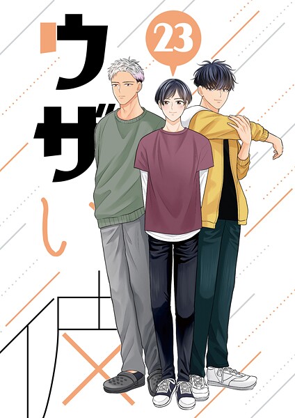 ウザい彼（23）❤ハラキ｜【単話】