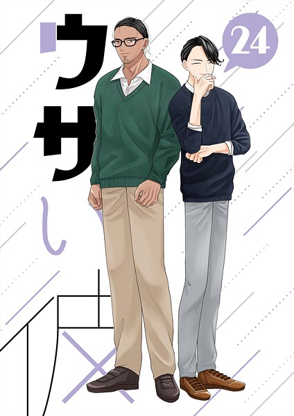 ウザい彼（24）❤ハラキ｜【単話】