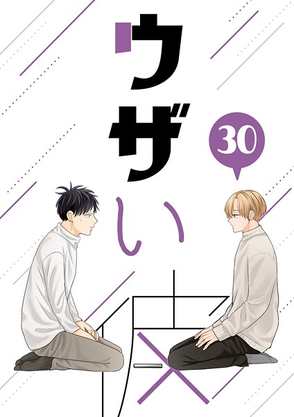 ウザい彼（30）❤ハラキ｜【単話】