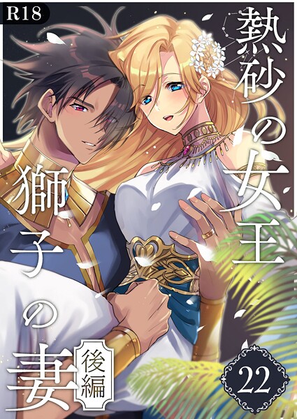 熱砂の女王 獅子の妻【R-18版】(22) 後編
